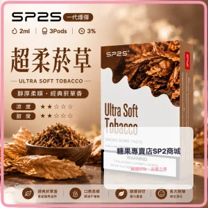 思博瑞 SP2 煙彈 一代電子菸彈 超柔煙草口味
