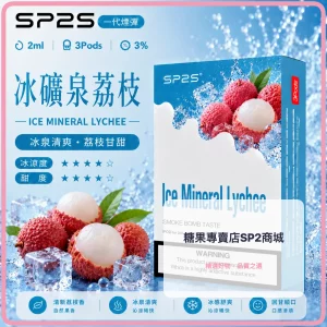 思博瑞 SP2 煙彈 一代電子菸彈 冰礦泉荔枝口味