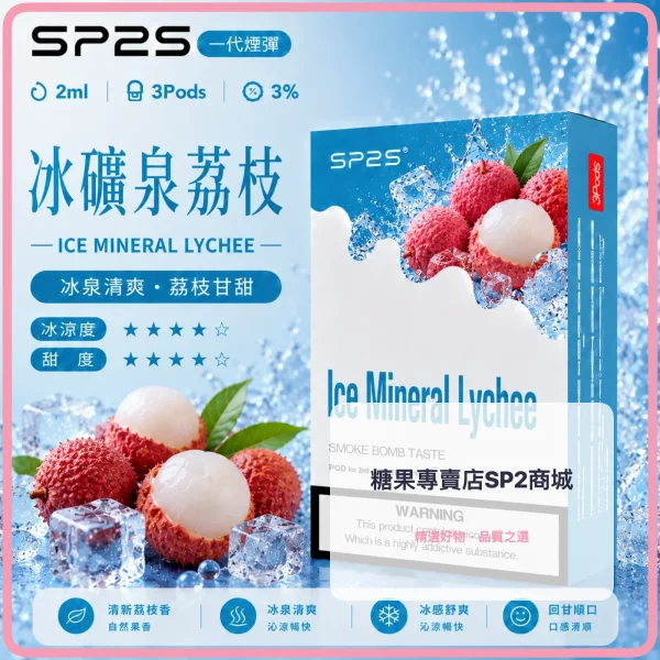 思博瑞-SP2-煙彈-一代電子菸彈-冰礦泉荔枝口味 – 差异化 思博瑞 SP2 煙彈 一代電子菸彈 冰礦泉荔枝口味