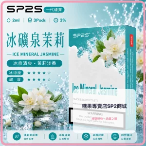 思博瑞 SP2 煙彈 一代電子菸彈 冰礦泉茉莉口味