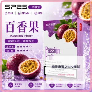 思博瑞 SP2 煙彈 一代電子菸彈 百香果口味