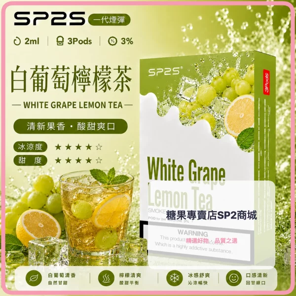 思博瑞-SP2-煙彈-一代電子菸彈-白葡萄檸檬茶口味 – 差异化 思博瑞 SP2 煙彈 一代電子菸彈 白葡萄檸檬茶口味