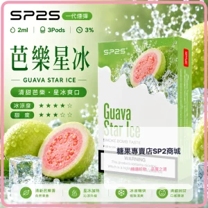 思博瑞 SP2 煙彈 一代電子菸彈 芭樂星冰口味