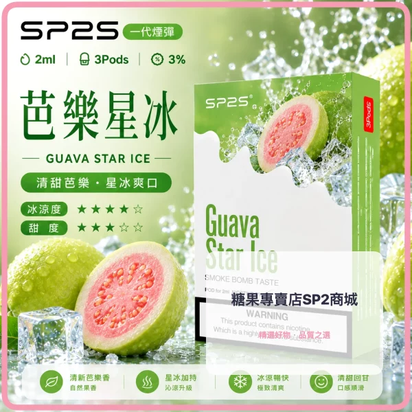 思博瑞-SP2-煙彈-一代電子菸彈-芭樂星冰口味 – 差异化 思博瑞 SP2 煙彈 一代電子菸彈 芭樂星冰口味