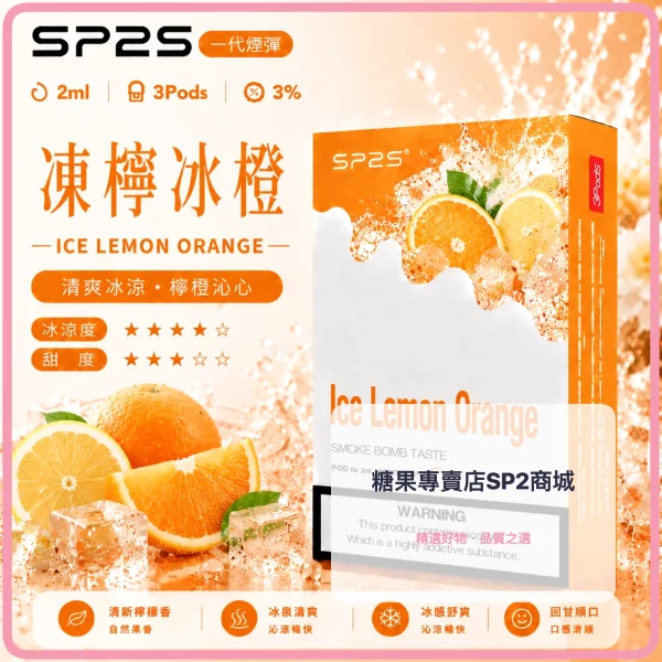 思博瑞-SP2-煙彈-一代電子菸彈-凍檸冰橙口味-1 – 差异化 思博瑞 SP2 煙彈 一代電子菸彈 凍檸冰橙口味