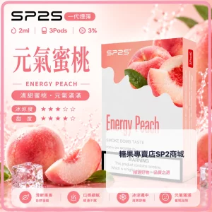 思博瑞-SP2-煙彈-一代電子菸彈-元氣蜜桃口味