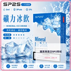 思博瑞 SP2 煙彈 一代電子菸彈 礦力冰飲口味