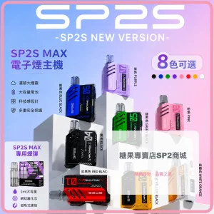 SP2s MAX 電子煙主機