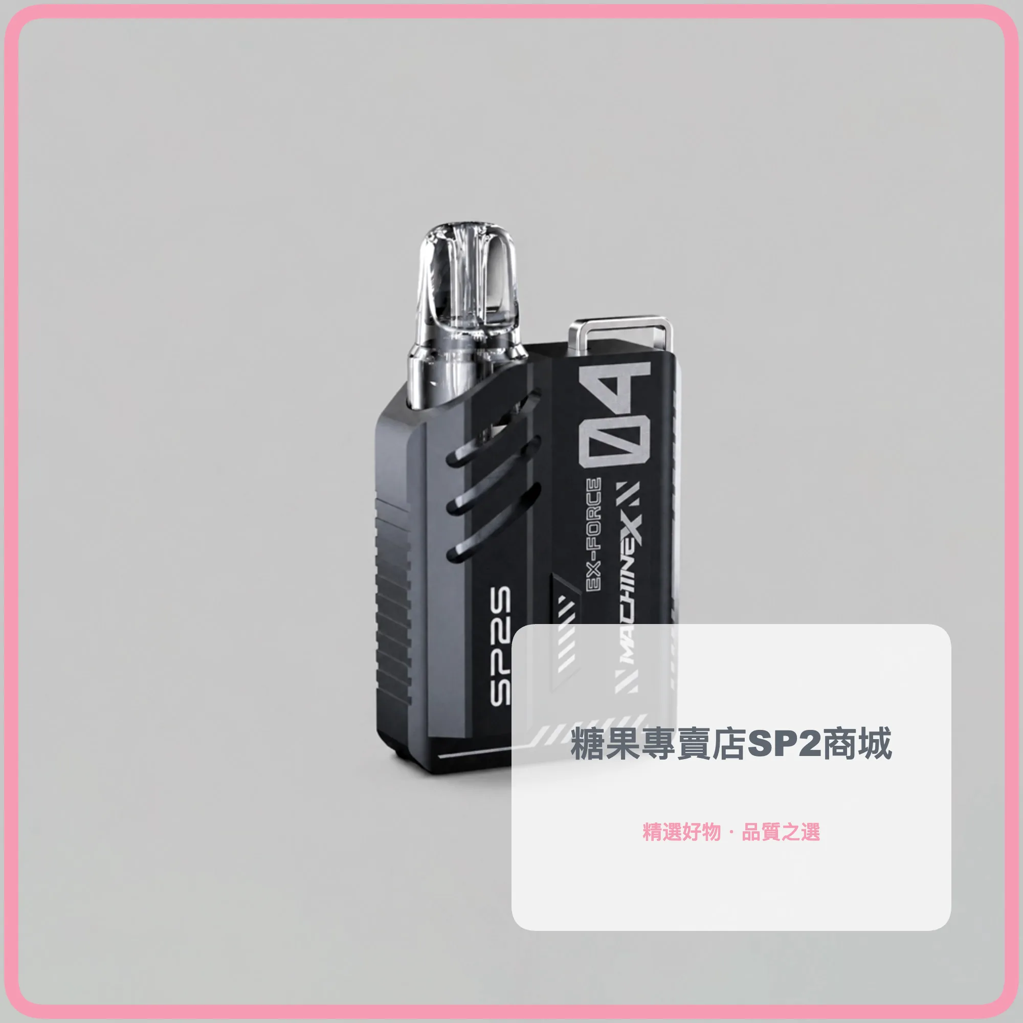 SP2S 思博瑞 MAX 換彈式主機 500mAh Type-C快充 LED顯示 6-17W可調功率 8色可選