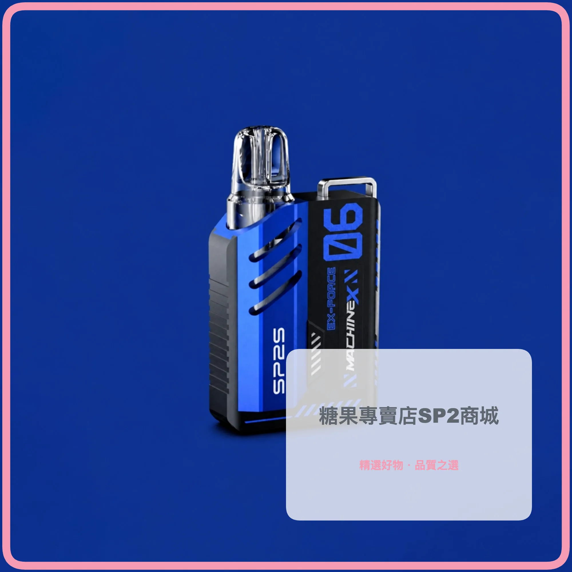 SP2S 思博瑞 MAX 換彈式主機 500mAh Type-C快充 6-17W可調 LED顯示 藍黑