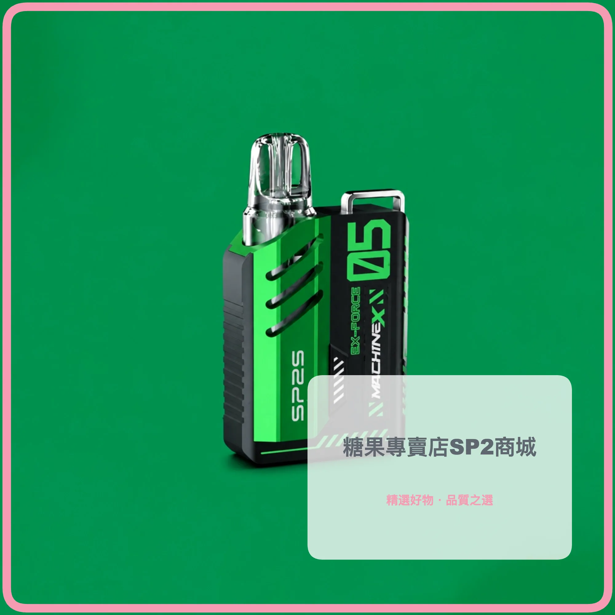 SP2S 思博瑞 MAX 換彈式主機 500mAh Type-C快充 6-17W可調 LED顯示 綠黑