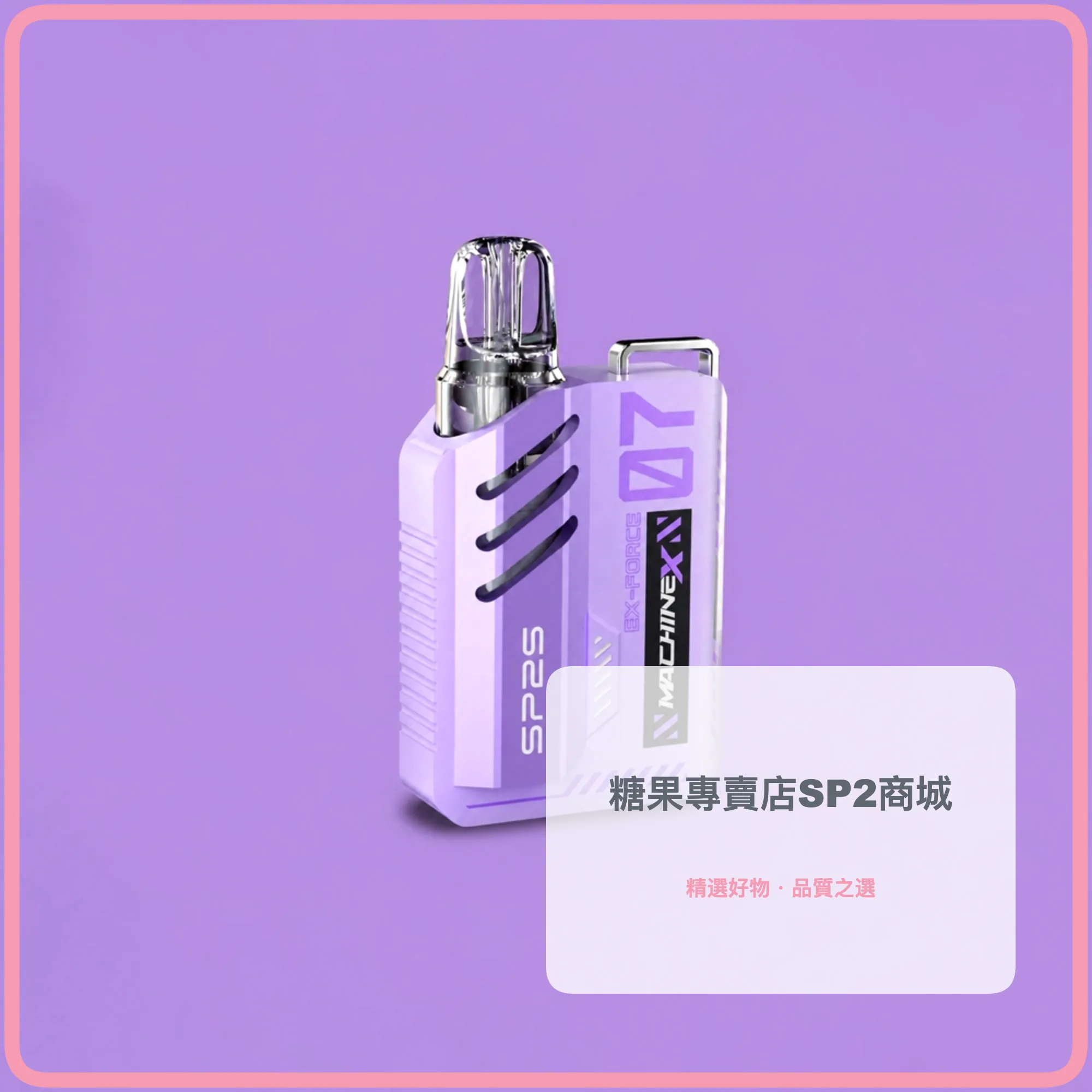 SP2S 思博瑞 MAX 換彈式主機 500mAh Type-C快充 LED顯示 可調功率 紫色