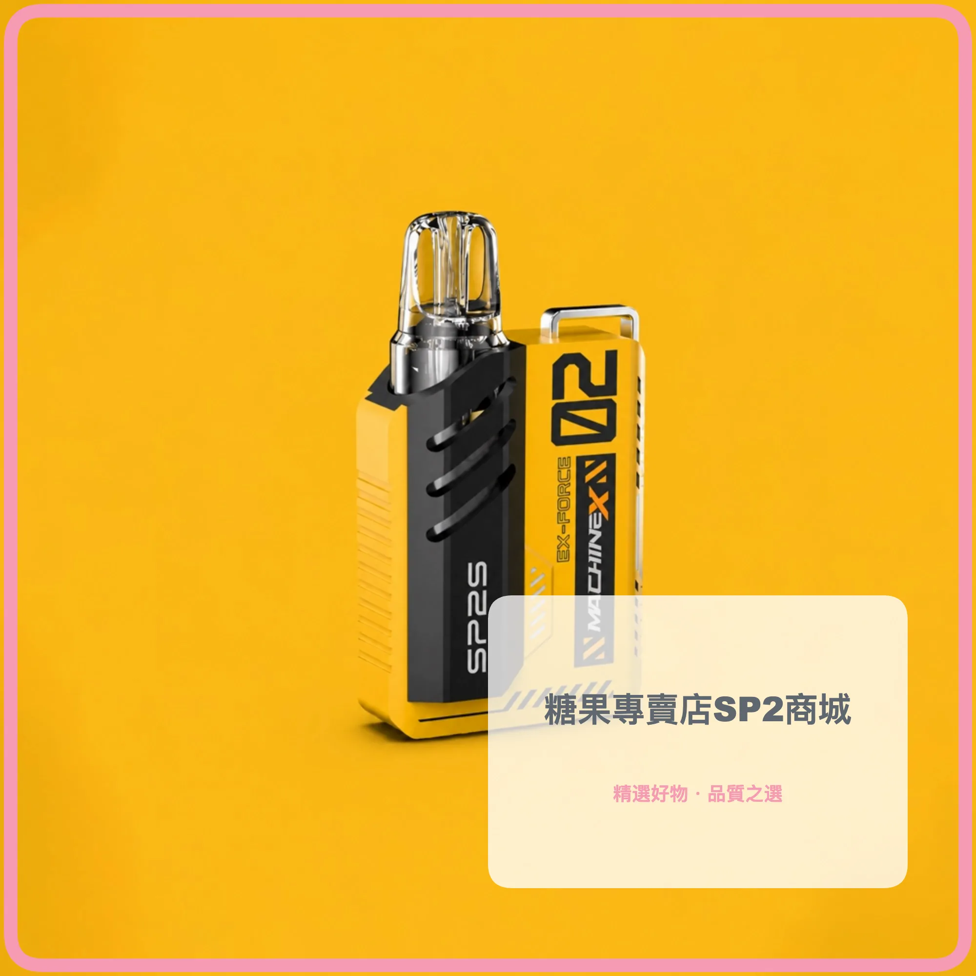 SP2S 思博瑞 MAX 換彈式主機 500mAh Type-C快充 6-17W可調 LED顯示 黃黑