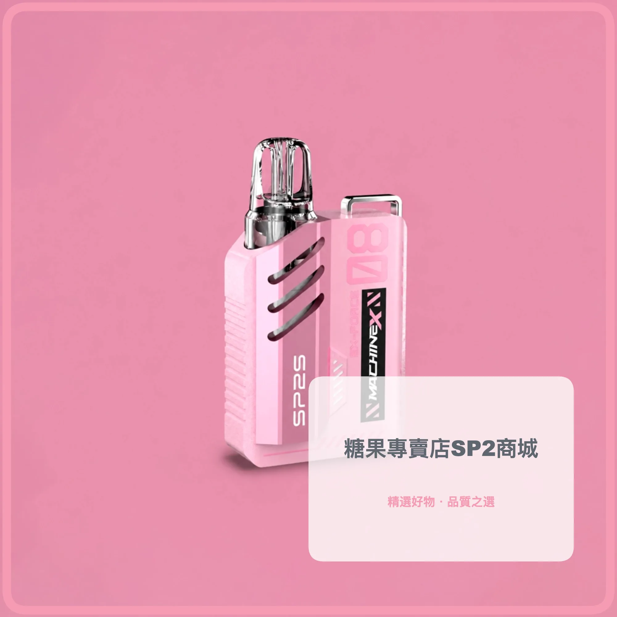 SP2S 思博瑞 MAX 換彈式主機 500mAh Type-C快充 LED顯示 6-17W可調功率 8色可選 粉色
