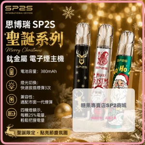 思博瑞 SP2S 聖誕系列 鈦金屬 電子煙主機