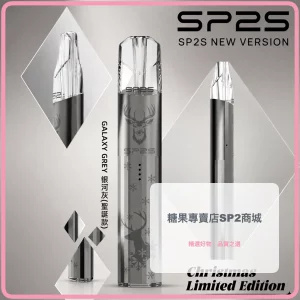 思博瑞 SP2S 聖誕系列 鈦金屬 電子煙主機 銀河灰