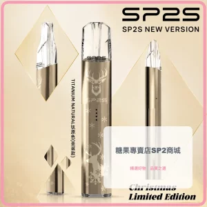 思博瑞 SP2S 聖誕系列 鈦金屬 電子煙主機 鈦原色
