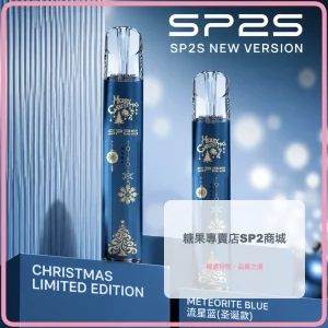 思博瑞 SP2S 聖誕系列 鈦金屬 電子煙主機 流星藍
