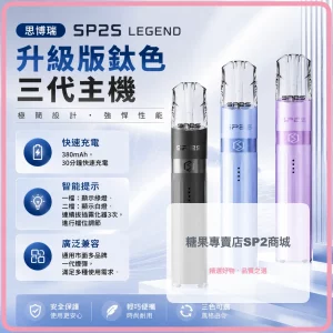 思博瑞 SP2S LEGEND 升級版鈦色三代主機