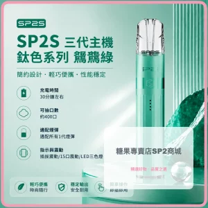 思博瑞 SP2S LEGEND 升級版鈦色 三代主機 鸚鵡綠色