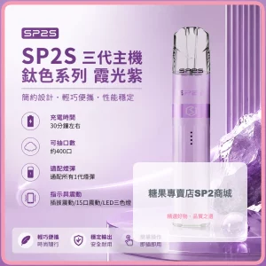思博瑞 SP2S LEGEND 升級版鈦色 三代主機 霞光紫色