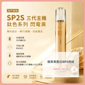 思博瑞 SP2S LEGEND 升級版鈦色 三代主機 閃電黄色