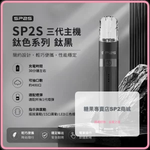 思博瑞 SP2S LEGEND 升級版鈦色 三代主機 鈦黑色