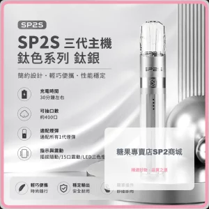 思博瑞 SP2S LEGEND 升級版鈦色 三代主機 鈦銀色
