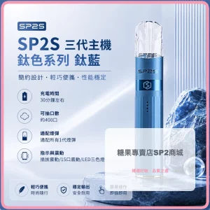 思博瑞 SP2S LEGEND 升級版鈦色 三代主機 鈦藍色