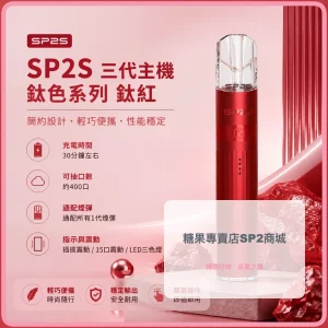 思博瑞 SP2S LEGEND 升級版鈦色 三代主機 鈦紅色