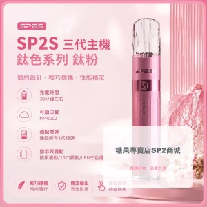 思博瑞 SP2S LEGEND 升級版鈦色 三代主機 鈦粉色