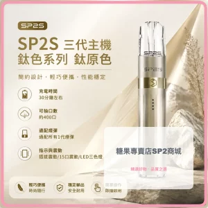 思博瑞 SP2S LEGEND 升級版鈦色 三代主機 鈦原色