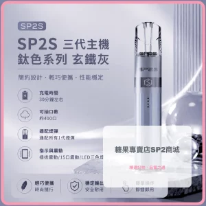 思博瑞 SP2S LEGEND 升級版鈦色 三代主機 玄鐵灰