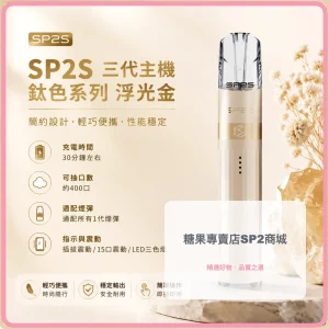 思博瑞 SP2S LEGEND 升級版鈦色 三代主機 浮光金色