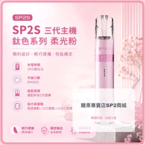思博瑞 SP2S LEGEND 升級版鈦色 三代主機 柔光粉色