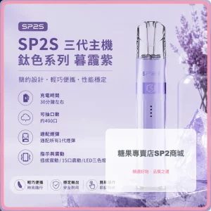 思博瑞 SP2S LEGEND 升級版鈦色 三代主機 暮靄紫色