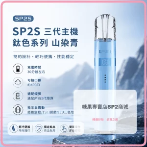 思博瑞 SP2S LEGEND 升級版鈦色 三代主機 山染青色