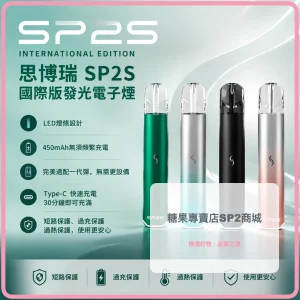電子煙 思博瑞 SP2S 國際版 發光電子煙主機