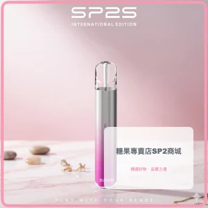 電子煙 思博瑞 SP2S 國際版 發光電子煙主機 甜心粉色
