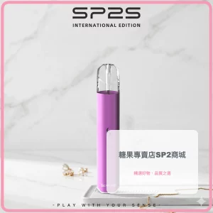 電子煙 思博瑞 SP2S 國際版 發光電子煙主機 海棠粉色