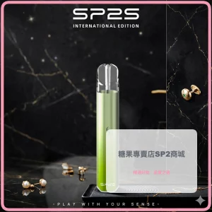 電子煙 思博瑞 SP2S 國際版 發光電子煙主機 綠閃星色