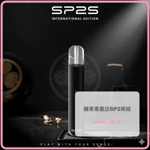 電子煙 思博瑞 SP2S 國際版 發光電子煙主機 黑武士色