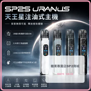 思博瑞 SP2S URANUS 天王星 注油式主機