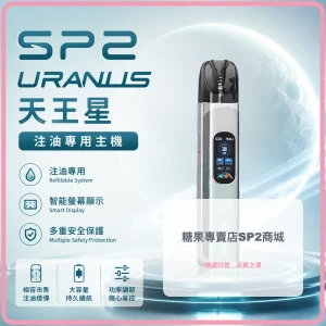 思博瑞 SP2S URANUS 天王星 注油式主機 藍銀色