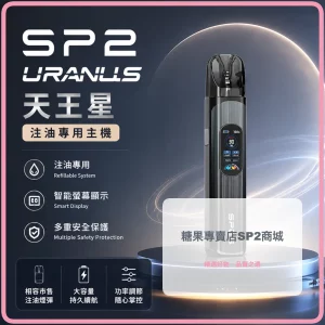 思博瑞 SP2S URANUS 天王星 注油式主機 錆色