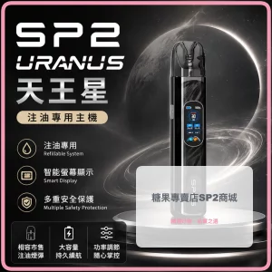 思博瑞 SP2S URANUS 天王星 注油式主機 亮黑色