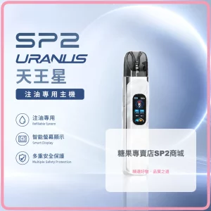 思博瑞 SP2S URANUS 天王星 注油式主機 銀白色