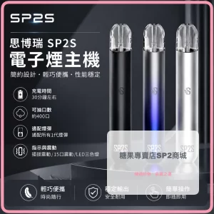 電子煙主機 思博瑞 SP2S 換彈霧化桿
