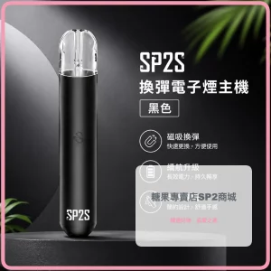 電子煙主機 思博瑞 SP2S 換彈霧化桿 黑色