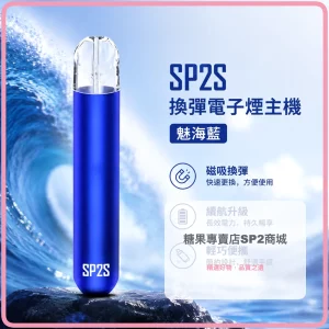 電子煙主機 思博瑞 SP2S 換彈霧化桿 魅海藍色